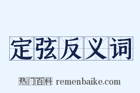 定弦反义词是什么意思的图片